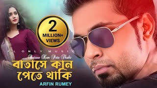 Batashe Kan Pete Thaki  বাতাসে কান পেতে থাকি  Arfin Rumey  Nancy  Bangla Movie Song [upl. by Agna]