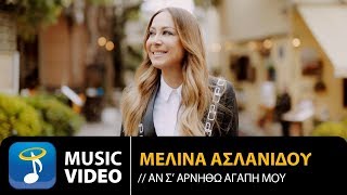 Μελίνα Ασλανίδου  Αν Σ Αρνηθώ Αγάπη Μου Official Music Video HD [upl. by Eilsew]