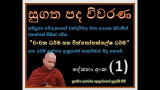 1 කොටස  සුගත පද විවරණ  Ven Kukulpane Sudassi thero [upl. by Elyrrad]