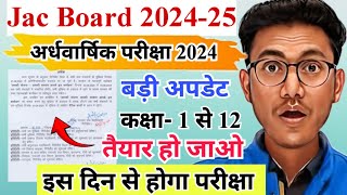 अर्धवार्षिक परीक्षा तिथि 2024  Jac half yearly exam date 2024  half yearly exam  jac SA1 exam [upl. by Eimar]