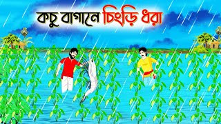 কচু বাগানে চিংড়ি ধরা । Bengali Moral Stories Cartoon। Bangla Golpo। Thakumar Jhuli। Chader Desh [upl. by Siravat261]