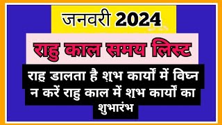 राहुकाल जनवरी 2024 राहु काल समय लिस्ट जनवरी 2024  Rahu kaal date and time list January 2024 [upl. by Neiman491]