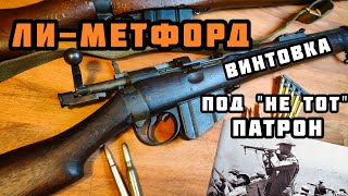 Винтовка LeeMetford  прелюдия к LeeEnfield [upl. by Maeve605]