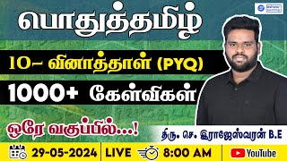 பொதுத்தமிழ் 1000 வினாக்கள்  29052024  LIVE  800 AM  GET READY JTIANS [upl. by Trebleda]