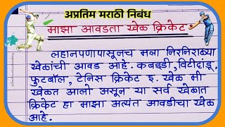 माझा आवडता खेळ क्रिकेट मराठी निबंध  My favorite game cricket Marathi essay  smitasvirtualacademy [upl. by Inez]