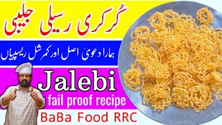 Kurkuri Rasili Jalebi Recipe 10 Minute me  Jalebi Homemade Mithai Fast Easy Recipe  BaBa Food RRC [upl. by Gal]