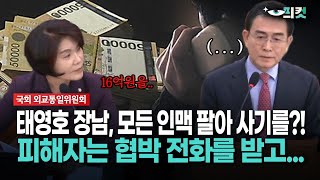 현장영상 태영호 장남 모든 인맥 팔아 사기 피해자는 협박 전화를 받고 [upl. by Hiamerej]