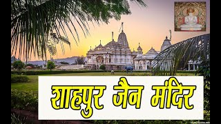 Shahpur jain temple manas mandir  Jain temple  Jain tirth darshan  Jain Gujarati songs [upl. by Hepsoj]