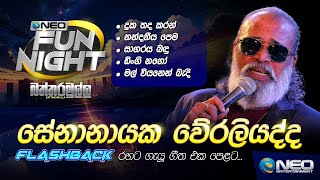 Senanayake Weraliyadda සේනානායක වේරලියද්ද with Flashback  NEO Fun Night  Battaramulla [upl. by Ankeny]