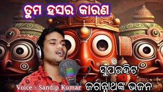 Odia Jagannath Bhajan  Tume Hasara Karana Odia Bhajan Song  Live Stage Program  Kumar Sandip [upl. by Sunderland]