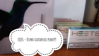 IQOS цигараРазопакованеПърво българско ревю 😊 [upl. by Nireves194]