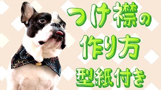 【DIY】犬用つけ襟の作り方！！お洋服のワンポイントにオススメフレブル用型紙付き [upl. by Aimas]