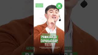 Рамазанда сұраңыздар ұстаз Нұрсұлтан Рысмағанбет [upl. by Forrester52]