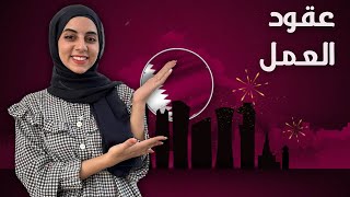 وظايف وعقود عمل في قطر براتب 8500 ريال قطري توفر فيزا العمل [upl. by Nayt]