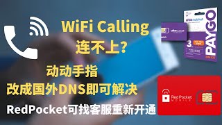 WiFi Calling WiFi通话连不上？动动手指，改成国外DNS即可解决。Ultra Mobile和RedPocket都能正常使用  美国手机卡在中国使用 [upl. by Sarnoff]