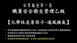 職業安全衛生管理乙級計算題系列第一集 [upl. by Anuat]