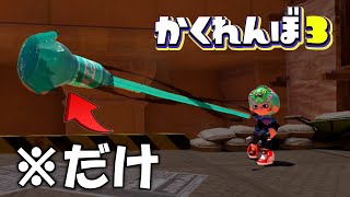 プロならラインマーカーだけでも全員見つけられる説【スプラトゥーン3かくれんぼ】 [upl. by Nosrac]