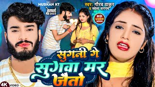 Video  सुगनी गे सुगवा मर जैतो  Gaurav Thakur Shweta Sargam  Sugni Ge Sugwa Mar Jaito [upl. by Zaid]