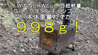 【薪ストーブ】Winnerwell®超軽量バックパックチタンキャンプストーブ [upl. by Vivica634]