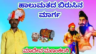 ಮಾದೇವ ಮಣಂಕಲಗಿ ಕನ್ನಡ ಡೊಳ್ಳಿನ ಪದMadev Manankalagi Halamat kannada Dollina Pada 9900688461 [upl. by Acinnod]