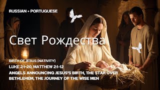 Свет Рождества  Russian amp Portuguese  Birth of Jesus  Hope Light amp Miraculous Birth [upl. by Allimaj]