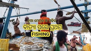 ବାତ୍ୟା ପରେ ପ୍ରଥମ ଟ୍ରଲର Fishing  ସମୁଦ୍ର କୁଳେ କୁଳେ ଜାଲ ଭିଡିଲୁ  Trawler fishing  H Magu Vlogs [upl. by Sad18]