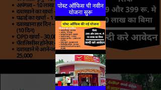 Post office new scheme  post office Bima policy postofficeyojana postofficeBimapolicy [upl. by Areht]