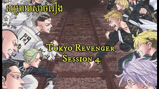 Tokyo Revenger Ss4 ភាគ 186193 [upl. by Ailedua827]