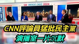 為什麼民主黨會失敗？CNN評論員的一番話讓演播室嘉賓集體沉默了 [upl. by Bendick]