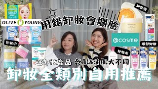 用錯卸妝會爛臉😱⁉️乾肌amp油肌選卸妝產品大不同‼️全自用真實推薦🥰韓國Olive Young最暢銷卸妝產品｜日本Cosme第一位🥇卸妝品 [upl. by Mauldon]