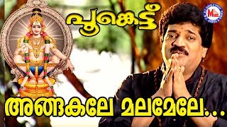 അങ്ങകലെ മലമേലേ  Angakale Malamele MG Sreekumar  Poonkettu  Ayyappa Devotional Songs Malayalam [upl. by Waine972]