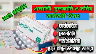 loratin 10mg  loratin fast 10 mg bangla বিস্তারিত জানুন [upl. by Almire514]