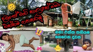 පුංචි බබෙක් එක්ක දවසේ වැඩ තනිවම කරගමු 🧸🧸🧸 20240827 [upl. by Llevram450]