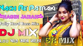 Naach Re Patarki Nagin Jaisan Dj Remix  Fully Hard Bass Mix  2024 Bhojpuri Hits Dj Song  SR Mix [upl. by Beffrey246]