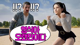 10년지기 여사친을 우연히 배그에서 만났음ㅋㅋㅋㅋㅋㅋㅋㅋㅋ와 [upl. by Potash]