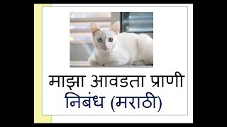 Majha avadta prani marathi nibandh my favourite animal essay in marathi [upl. by Dayir]