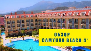 ОБЗОР ОТЕЛЯ CAMYUVA BEACH 4 октябрь 2023 год [upl. by Onoitna]