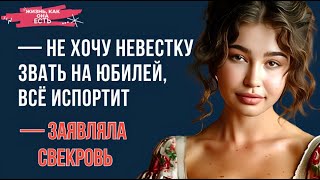 📗 Не хочу невестку звать на юбилей всё испортит – заявляла свекровь [upl. by Eihtur936]