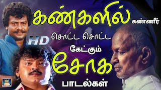 கண்களில் கண்ணீர் சொட்ட சொட்ட கேட்கும் சோக பாடல்கள்  Ilayaraja Soga Padalgal  Sad Songs 80s [upl. by Enyleuqcaj181]