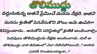 తొలిముద్దు Ep 7 మనసును కలిచి వేసే అందమైన ప్రేమ కధ సీరియల్  today serial [upl. by Tybi]