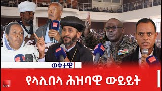 የላሊበላ ሕዝባዊ ውይይት [upl. by Cristina]