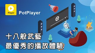 避廣告 一鍵補幀 增加畫面流暢度 解決聲音大小聲問題PotPlayer 電腦必備播放器 [upl. by Virgil623]