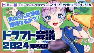 【プロ野球ドラフト会議2024】同時視聴！宗山君クジは当たるのか？！日ハム推し女子Vtuberと一緒に見よ♡【Vtuber せぴほー lovefighters ドラフト会議】 [upl. by Nwahsd]