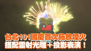 台北101國慶首次施放煙火 搭配雷射光雕投影表演！ [upl. by Leia]