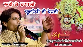 Rudo Ne Rupalo Baan Mata Ro Devro  Mataji Bhajan  Vishnu Nagar  Pava Live [upl. by Sparke]