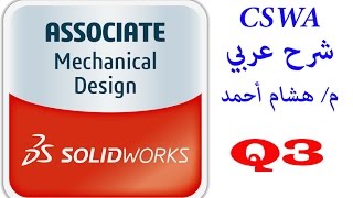 Solidworks CSWA Sample Exam Q3  Learn Solidworks Arabic [upl. by Yelad]