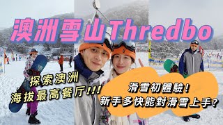 Thredbo Ski  Thredbo滑雪初體驗！新手多快能對滑雪上手？探索澳洲海拔最高餐廳  澳洲雪山Thredbo 一探究竟 【Eng Sub】 [upl. by Able]