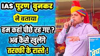 IAS Puran Bunkar ka speech motivation ias bunkar meghwal 2024 [upl. by Leveridge]