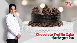 Eggless Chocolate Truffle Cake I चोक्लेट ट्रफ़ल केक I Chocolate Cake I Pankaj Bhadouria [upl. by Eimarrej89]