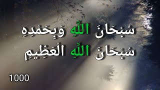 سبحان الله وبحمده سبحان الله العظيم subhanallahi wa bihamdihi subhan allahil azeem 1000 بدر النفيس [upl. by Jedthus332]